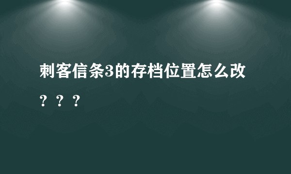 刺客信条3的存档位置怎么改？？？