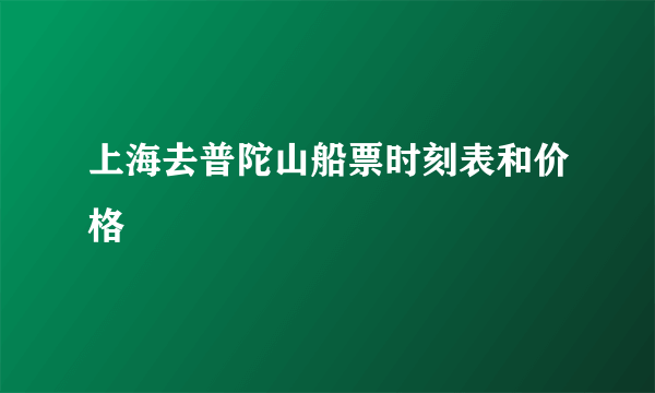 上海去普陀山船票时刻表和价格