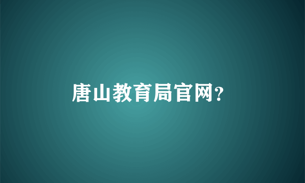 唐山教育局官网？