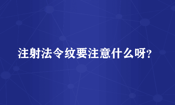 注射法令纹要注意什么呀？