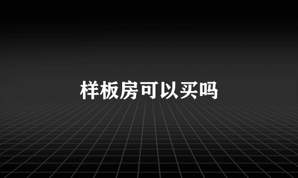 样板房可以买吗