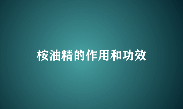 桉油精的作用和功效