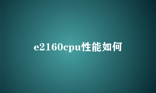 e2160cpu性能如何