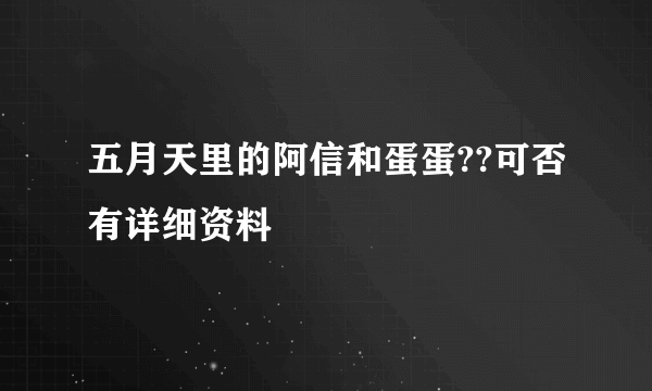 五月天里的阿信和蛋蛋??可否有详细资料