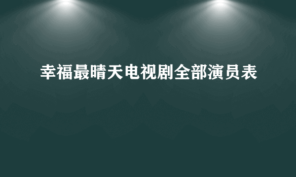 幸福最晴天电视剧全部演员表