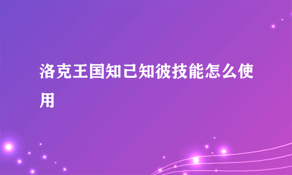 洛克王国知己知彼技能怎么使用