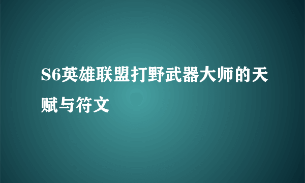 S6英雄联盟打野武器大师的天赋与符文