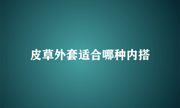 皮草外套适合哪种内搭