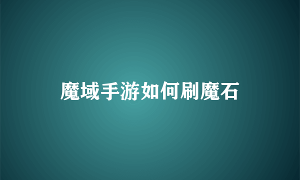 魔域手游如何刷魔石