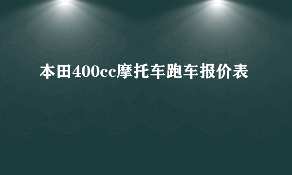 本田400cc摩托车跑车报价表