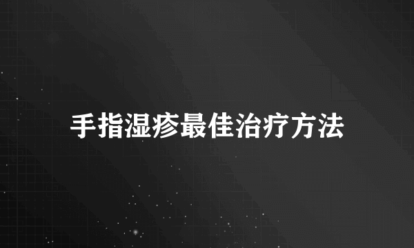 手指湿疹最佳治疗方法