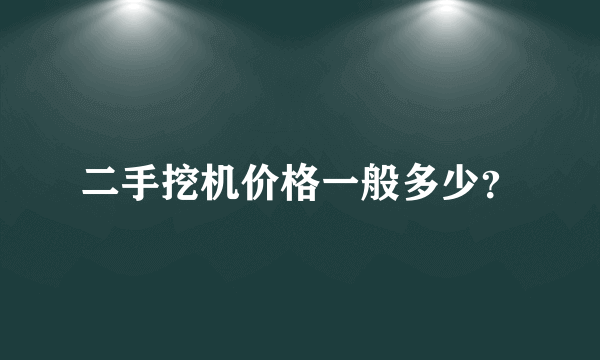 二手挖机价格一般多少？