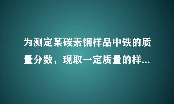 为测定某碳素钢样品中铁的质量分数，现取一定质量的样品粉末于质量为 52.5 g 的烧杯中，然后缓慢加入一定质量的稀硫酸，当加入稀硫酸质量为 85 g 时，反应恰好完全(杂质不反应且产生的气体全部逸出)，反应过程中的质量关系如图。完成下列问题：该实验取用的样品质量为            g。计算样品中铁的质量分数？(写出解题过程)