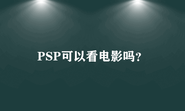 PSP可以看电影吗？