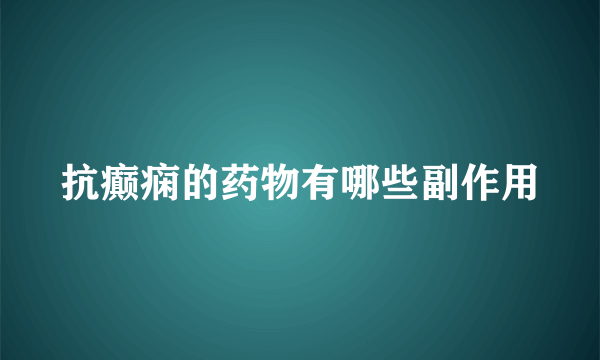 抗癫痫的药物有哪些副作用