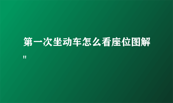 第一次坐动车怎么看座位图解