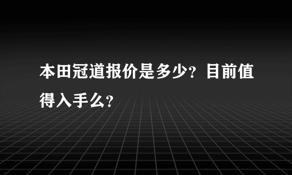 本田冠道报价是多少？目前值得入手么？