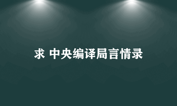 求 中央编译局言情录