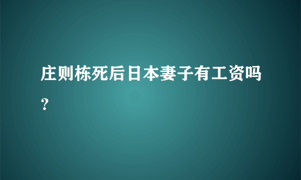 庄则栋死后日本妻子有工资吗？