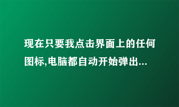 现在只要我点击界面上的任何图标,电脑都自动开始弹出“正在安装adobe acrobat 7.05 professional”