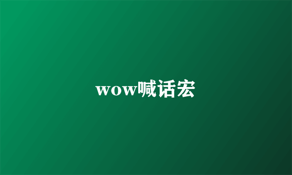 wow喊话宏