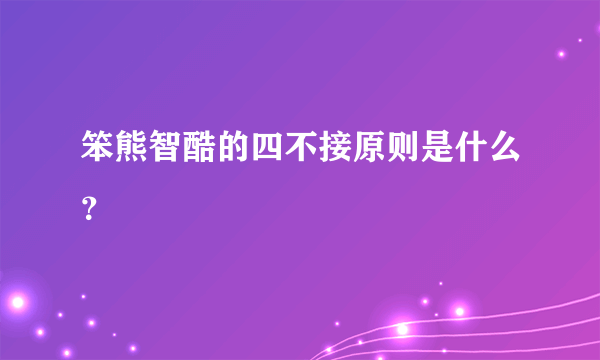 笨熊智酷的四不接原则是什么？