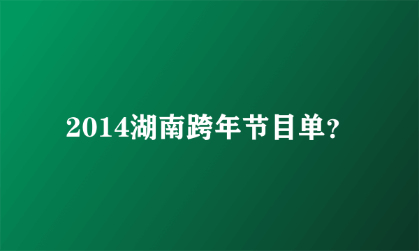 2014湖南跨年节目单？