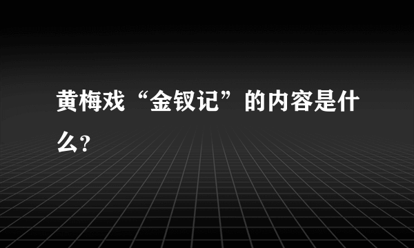 黄梅戏“金钗记”的内容是什么？