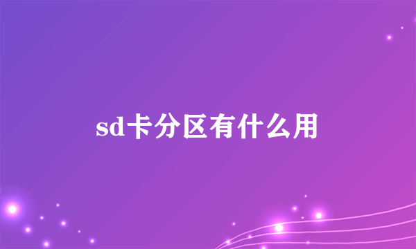 sd卡分区有什么用