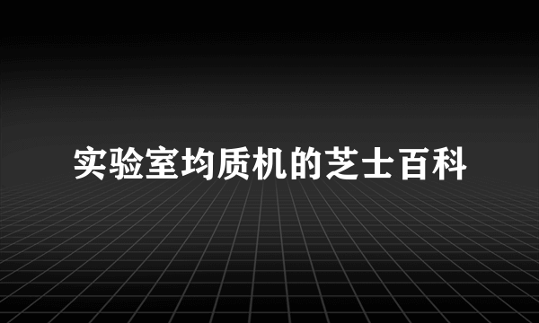 实验室均质机的芝士百科