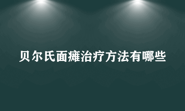 贝尔氏面瘫治疗方法有哪些