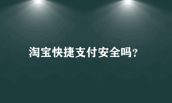 淘宝快捷支付安全吗？