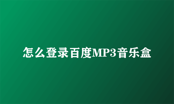 怎么登录百度MP3音乐盒