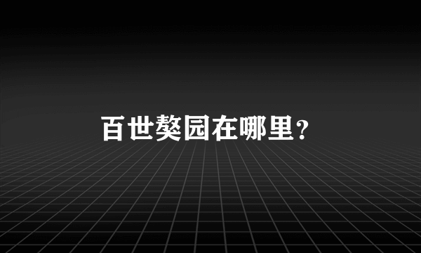 百世獒园在哪里？