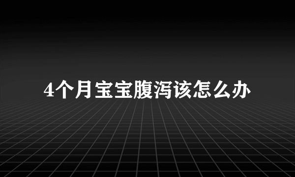 4个月宝宝腹泻该怎么办