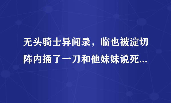 无头骑士异闻录，临也被淀切阵内捅了一刀和他妹妹说死不了的那段话