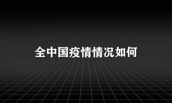 全中国疫情情况如何