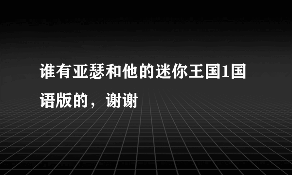 谁有亚瑟和他的迷你王国1国语版的，谢谢