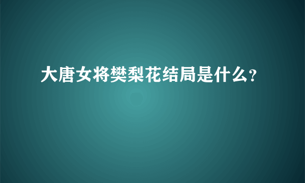 大唐女将樊梨花结局是什么？