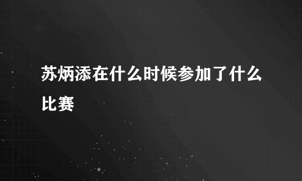 苏炳添在什么时候参加了什么比赛