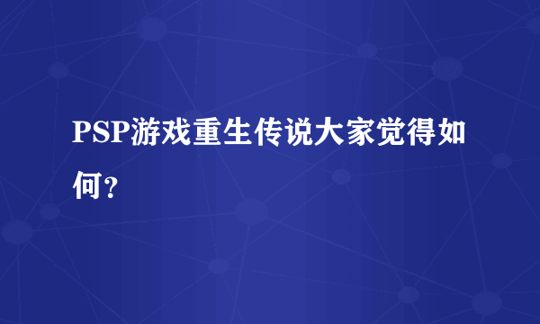 PSP游戏重生传说大家觉得如何？