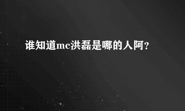 谁知道mc洪磊是哪的人阿？