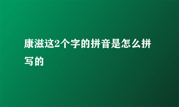 康滋这2个字的拼音是怎么拼写的