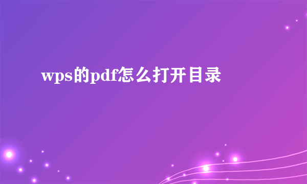 wps的pdf怎么打开目录