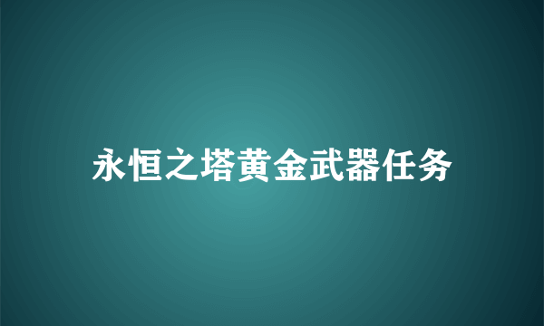 永恒之塔黄金武器任务