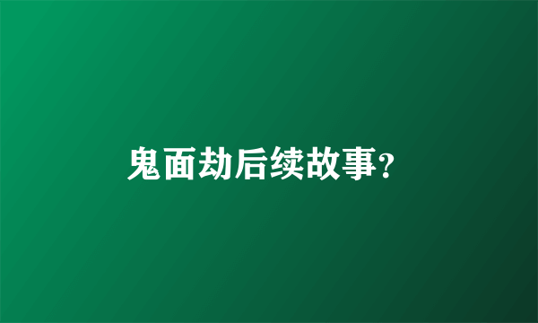 鬼面劫后续故事？