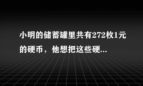 小明的储蓄罐里共有272枚1元的硬币，他想把这些硬币换成50元一张的纸币，最多可以换            张．