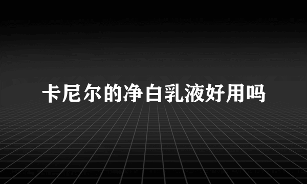 卡尼尔的净白乳液好用吗