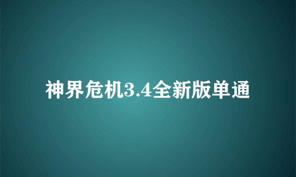 神界危机3.4全新版单通