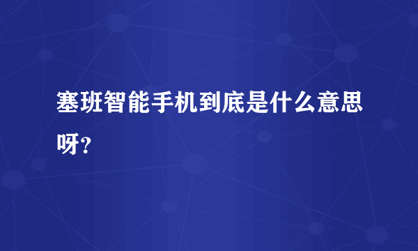 塞班智能手机到底是什么意思呀？